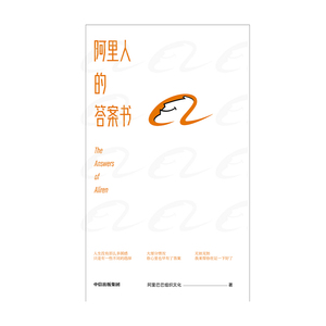 预售 阿里人的答案书 阿里巴巴组织文化 互联网公司 成长奋斗梦想 职场工作生活 挫折打击焦虑迷茫压力 中信出版社图书