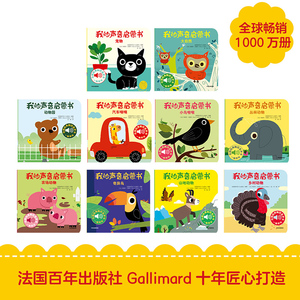 【0-3岁】我的声音启蒙书 第二辑+第三辑 套装10册 伽利玛少儿出版社 经典双语触摸发声书 听觉敏感期 多样的声音 中信正版