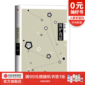中信国学大典：围炉夜话 百年典藏 全套50册 跨越经典 中信出版社图书 畅销书 正版书籍