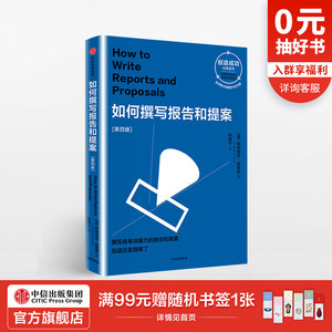如何撰写报告和提案 第四版（创造成功经典系列） 帕特里克福赛思 著 中信出版社图书 畅销书 正版书籍