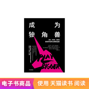 成为独角兽天猫电子书