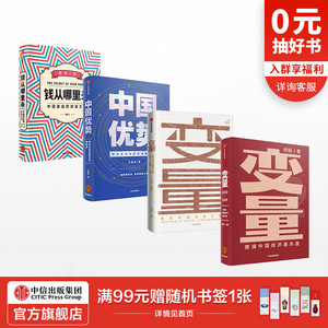 【罗振宇跨年演讲推荐】钱从哪里来+变量2册+中国优势（共4册） 何帆 等著 得到罗振宇重磅推荐 中信正版