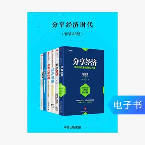【电子书售出不退不换】分享经济时代（套装6册）