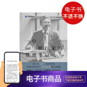 一位银行家的管理笔记 中信新阅读 电子书售出不退换