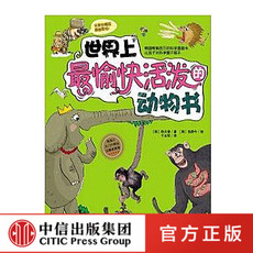 Естественные науки 世界上最愉快活泼的动物书 我超喜欢的趣味科学书趣味动物科普百科知识读物7-10岁少儿小学生课外阅读书正版书籍中信脏脏的科学书w