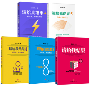 请给我结果1-5（套装5册） 姜汝祥 著 企业管理 执行力 个人提升 企业文化 自律 效率 中信出版社图书 正版