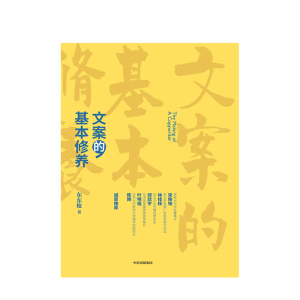 正版 文案的基本修养 东东枪著 文案书籍 分析广告创意 剖析文案书写技巧 创作概念 广告营销技巧 营销书籍 提高写作技巧