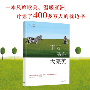 不要活得太完美 慧敏 著 中信出版社图书 正版书籍
