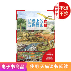 长卷上的万物简史：恐龙 电子书售出不退不换