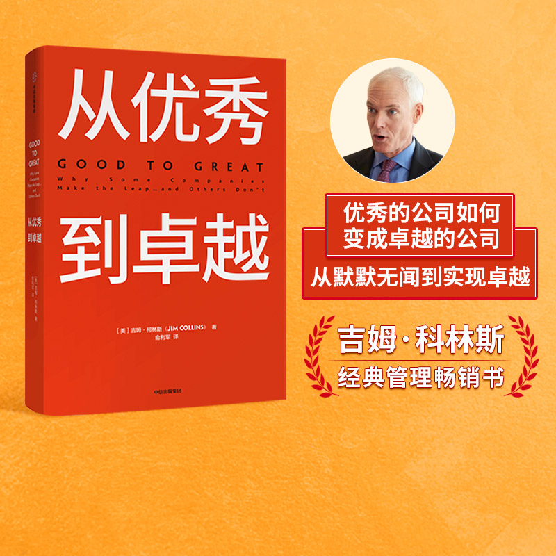 从优秀到卓越 吉姆柯林斯 著 经典管理畅销书 企业管理 管理理论 管理智慧 中信出版社图书 正版 Изображение 1