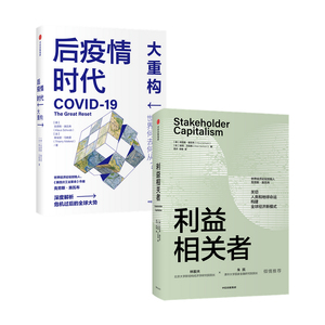 后疫情时代 大重构+利益相关者（套装2册）克劳斯施瓦布等著 关切人类和地球命运 构建全球经济新模式 中信出版社图书 正版