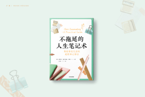 包邮 不拖延的人生笔记术 蕾切尔威尔克森米勒 著 从零开始学手账 创意清单设计 好用手账工具推荐 中信出版社图书 正版