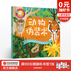 【3-6岁】手电筒看里面科普透视绘本 动物伪装术 卡伦布朗 著 透视互动科普绘本 中信出版社童书 正版书籍