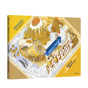 【3-8岁】火车上的国家 郑渊洁经典童话 魔方大厦绘本系列