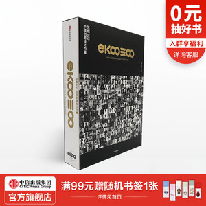 艺酷300 中国创意设计力量 非飞 著 中信出版社图书 正版书籍
