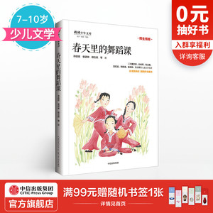【7-10岁】春天里的舞蹈课 少年天下系列 许廷旺 著 少儿文学 中信出版社童书 正版书籍