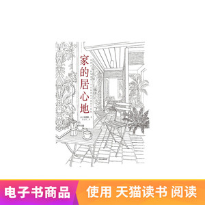 家的居心地天猫电子书