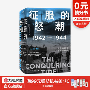 【太平洋战争三部曲2】 征服的怒潮：1942—1944，从瓜岛战役到菲律宾海战役 伊恩·托尔 著 世界通史 太平洋战争 中信出版社 正版