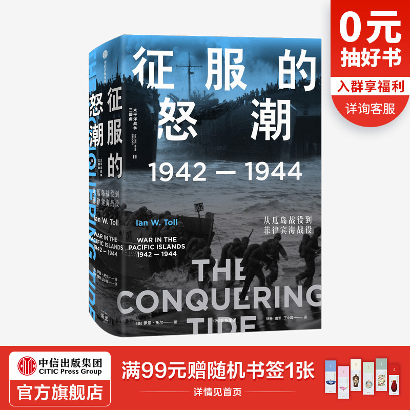【太平洋战争三部曲2】 征服的怒潮：1942—1944，从瓜岛战役到菲律宾海战役 伊恩·托尔 著 世界通史 太平洋战争 中信出版社 正版