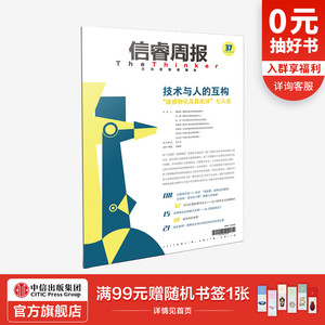 信睿周报第37期 王小伟 等著 从荷兰学派的“道德物化”思想入手 考察技术与人的互构关系 中信出版社图书 正版