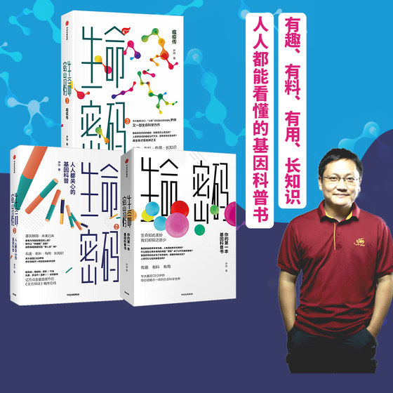 Life Code 1-3 set of 3 volumes, a famous speaker in the popular science world and the global director of Fire Eye Laboratory, Yin Ye, the life science trilogy, with a preface by Zhang Wenhong, Yang Huanming, and Gao Fu recommend CITIC