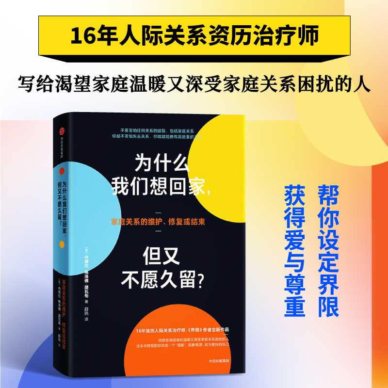 Why We Want to Go Home but Don'T Want to Stay Long by Neda Grellovertawabu, the Latest Psychological Healing Masterpiece by the Author of Boundaries, Solves the Problems of Traditional Chinese Family Relationships. Citic Press Group Books