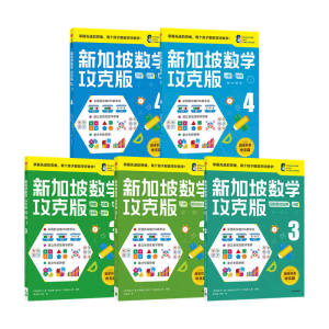 【8-10岁】新加坡数学攻克版 中阶版（套装5册）陈宇文等著 提升孩子计算应用逻辑推理空间想象分类归纳统计等多重数学能力中信