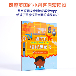 【7-10岁】给孩子的编程启蒙书 我们身边的计算机 小创客的第一课 希瑟莱昂斯 著 中信出版社童书 正版书籍 玩酷科普
