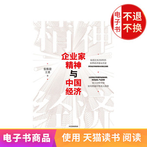 企业家精神与中国经济 电子书售出不退不换