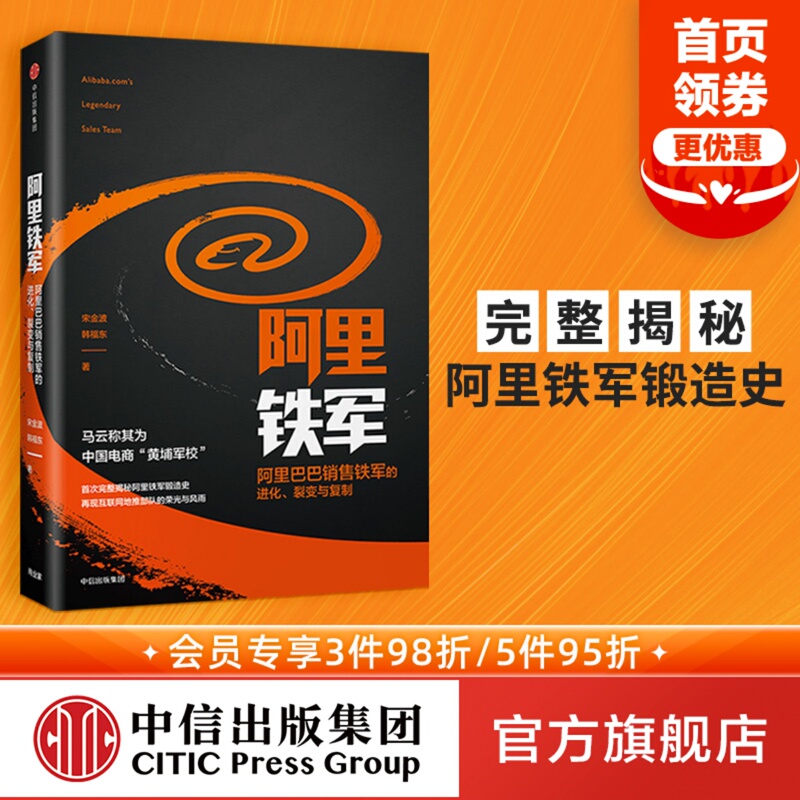 Alibaba Iron Army: the Evolution of Alibaba's Sales Iron Army, Written by Song Jinbo, Free Shipping, Written by Ma Yun, Known as China's E-Commerce黄埔军校, Citic Press Group Books