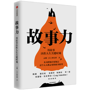 故事力 高琳 有意思教练阅读 杨澜潘石屹张德芬力荐 万人验证的职场影响力训练方法 用故事决胜人生关键时刻 中信出版社图书