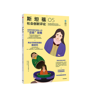 中信特惠 斯坦福社会创新评论05 斯坦福社会创新评论编辑部 著 中信出版社图书 正版书籍中信出版社图书