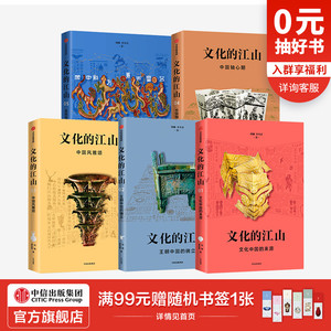 文化的江山01-05（套装5册） 刘刚 李冬君 著 文化中国 文化自信 王朝中国 诗经时代 春秋战国 中信出版图书