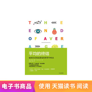 平均的终结 如何在崇尚标准化世界中胜出 电子书付款半小时发货