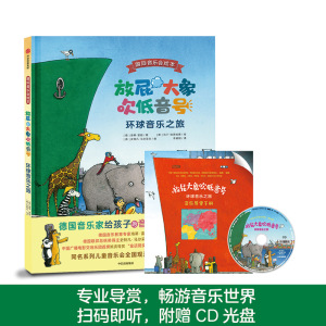 【3-6岁】放屁大象吹低音号：环球音乐之旅 海蒂雷能 等著 给孩子的音乐启蒙绘本 中信出版社图书 正版