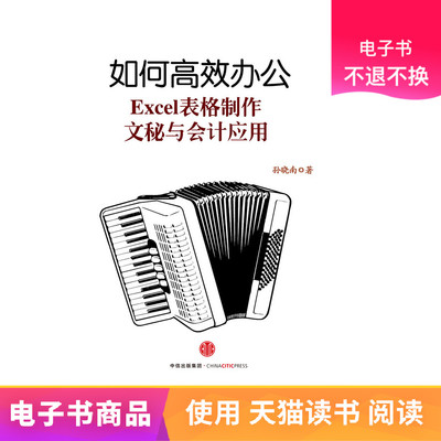 [Электронная книга CITIC] Как работать эффективно: электроника для создания электронных таблиц Excel, секретарских и бухгалтерских приложений