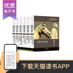 [Проданная электронная книга не подлежит возврату и обмену] Гарвардская история Китая (набор из 6 томов)
