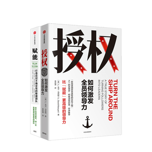 授权：如何激发全员领导力+赋能：打造应对不确定性的敏捷团队 L大卫马凯特 等著 企业管理 领导力 中信出版社图书 正版