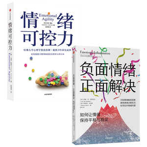 负面情绪 正面解决 如何让情绪重归平和与稳定+情绪可控力（套装2册）苏珊 戴维 等著 中信出版社图书 正版