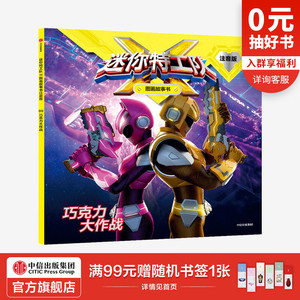 【3-8岁】巧克力大作战 惊奇大地 著 热播动画 迷你特工队系列 中信出版社童书 正版书籍