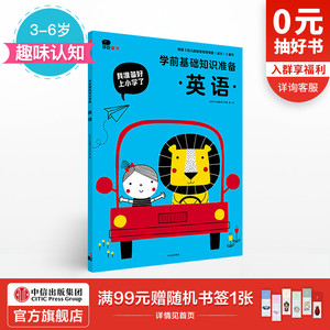 【3-6岁】英语（我准备好上小学了 学前基础知识准备）北京小红花图书工作室 著 趣味认知 中信出版社童书 正版书籍