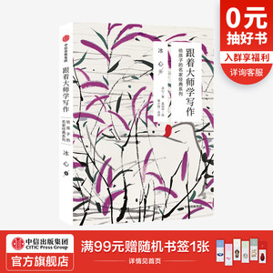 给孩子的名家经典系列 冰心卷 冰心著 吴冠中画作配图 读文学经典透析写作奥秘 中信出版社童书 正版书籍