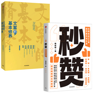 秒赞+文案的基本修养 套装2册