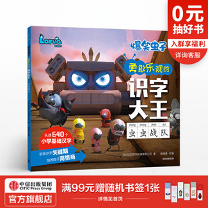 【5-8岁】爆笑虫子勇敢乐观的识字大王 虫虫战队 艾美奖提名动画官方授权 语文识字 中信出版社图书 正版书籍