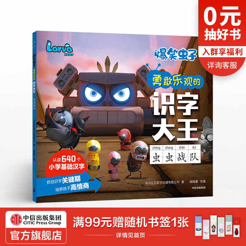 【5-8岁】爆笑虫子勇敢乐观的识字大王 虫虫战队 艾美奖提名动画官方授权 语文识字 中信出版社图书 正版书籍