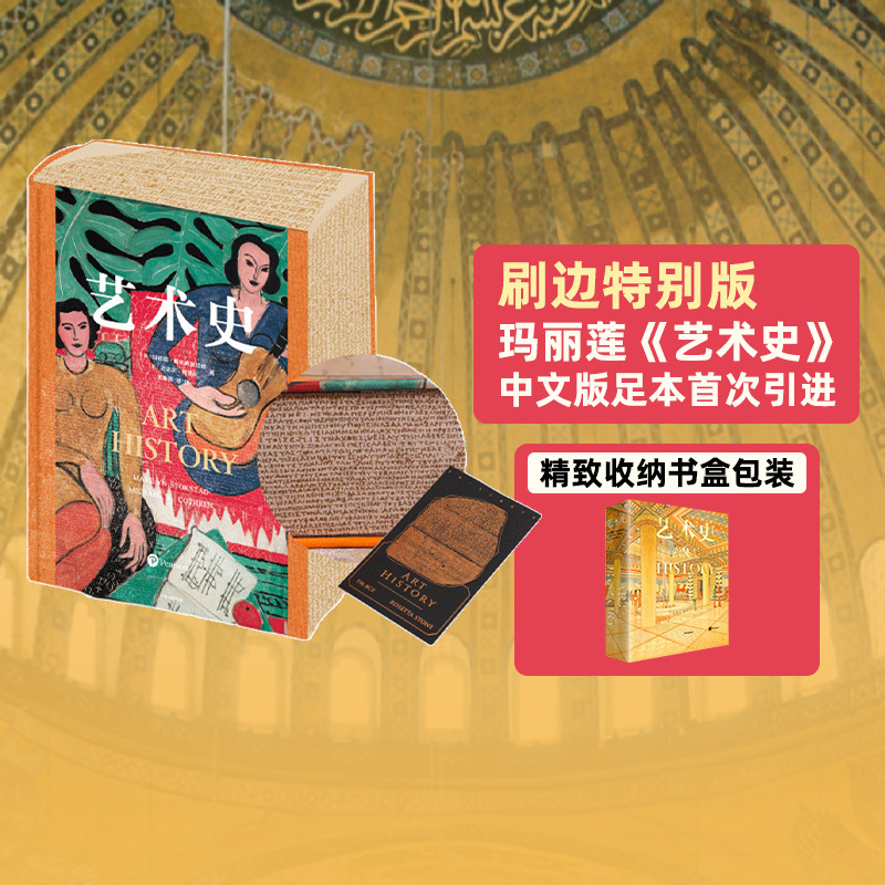 【Deluxe Edition】Art History by Marilyn Strochstad and Others - a General Art Textbook Highly Praised by Universities Worldwide, Recommended by Zhu Qingsheng, Yi Ying, Xu Bing, Wang Min'An, Etc. - Learn about the Global Art Landscape