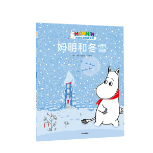 【3-6岁】姆明和冬雪 托芙扬松 著 国际安徒生奖得主托芙·扬松经典作品 企鹅出版社授权 中信出版社童书 正版书籍