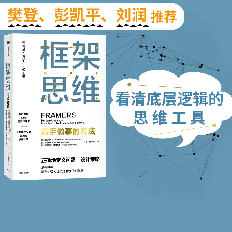 Fan Deng Recommends the Framework Thinking Method Used by Experts, Written by Viktor Mayer-Schönberger, with Free Shipping. Elon Musk and Charlie Munger Praise It as a Tool to Improve Underlying Logical Thinking Skills Fan Deng Recommends the Framework Thinking Method Used by Experts, Written by Viktor Mayer-Schönberger, with Free Shipping. Elon Musk and Charlie Munger Praise It as a Tool to Improve Underlying Logical Thinking Skills