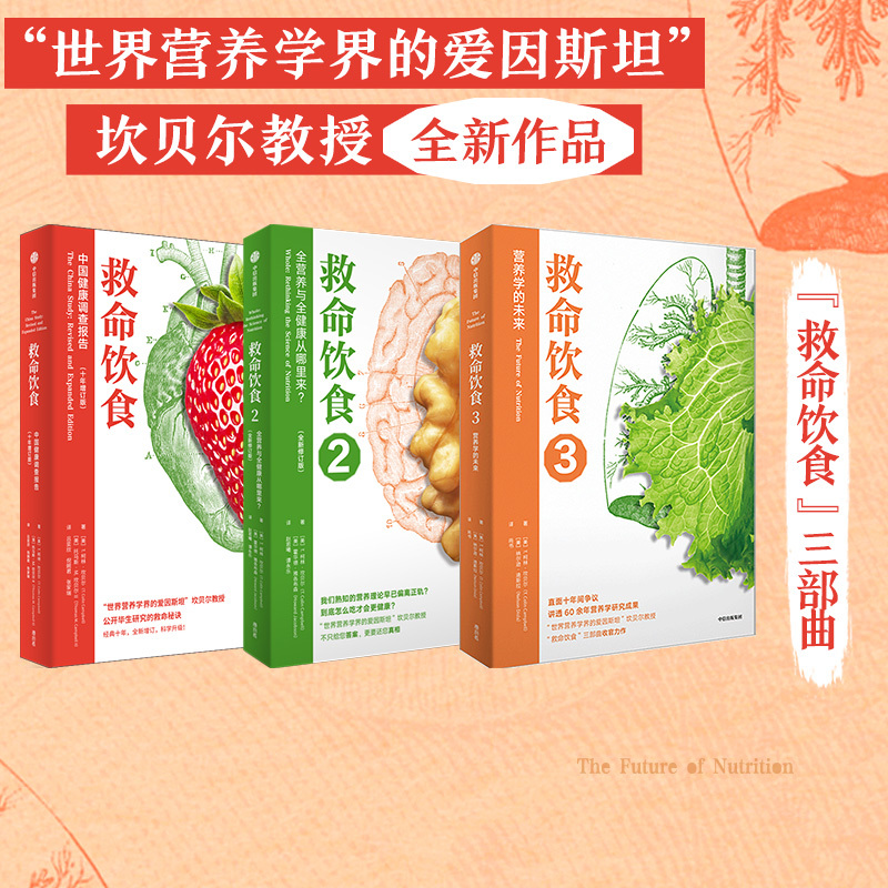 Life-Saving Diet (3-Book Set) by T. Colin Campbell and Others: a Dietary Health Survey Jointly Conducted by Scientists from China, the United States, and the United Kingdom. Nutrition Science, Scientific Nutrition Guide, Citic Press Group Books Life-Saving Diet (3-Book Set) by T. Colin Campbell and Others: a Dietary Health Survey Jointly Conducted by Scientists from China, the United States, and the United Kingdom. Nutrition Science, Scientific Nutrition Guide, Citic Press Group Books