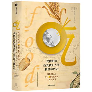 正版 吃 食物如何改变我们人类和全球历史 菲利普费尔南多阿梅斯托 著 人类文明进程 全球文明史 吃的百科 中信出版社
